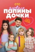 Папины дочки. Новые (2023)