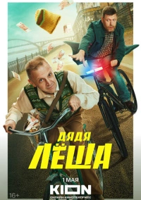 Дядя Леша (2024)