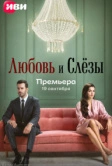 Любовь и слёзы (2025)