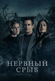 Нервный срыв (2024)