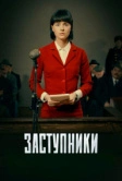 Заступники (2018)