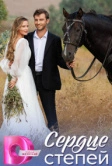 Сердце степей (2025)